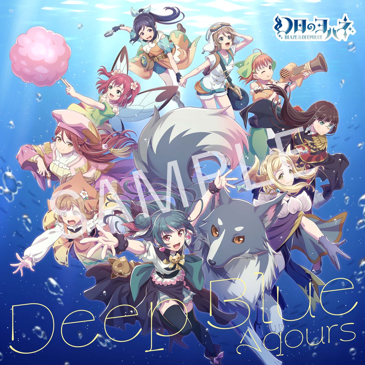 🐺CD情報🐺
探索型2Dアクションゲーム
『幻日のヨハネ -BLAZE in the DEEPBLUE-』
コラボシングル「Deep Blue」
／
本日発売🎉
＼
試聴動画🔽
youtu.be/jJz735MpJM4?si…

店舗特典デザイン🔽
lovelive-anime.jp/news/01_3195.h…

是非ゲットしてください❕

#lovelive #Aqours #yohane