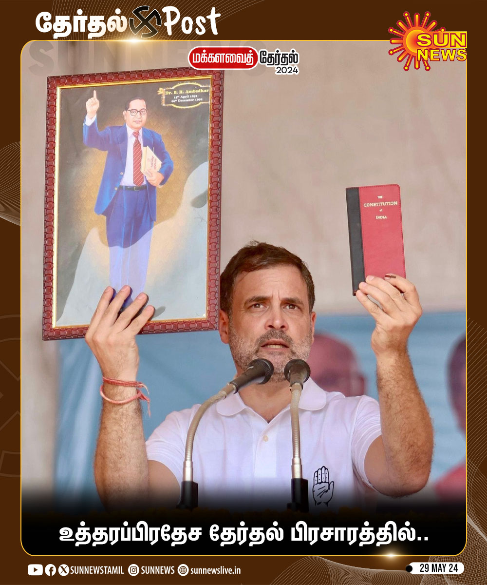 #ElectionClicks | உத்தரப்பிரதேசத்தில் நடந்த தேர்தல் பிரசார பொதுக்கூட்டத்தில்..! #SunNews | #Elections2024 | #RahulGandhi | @RahulGandhi