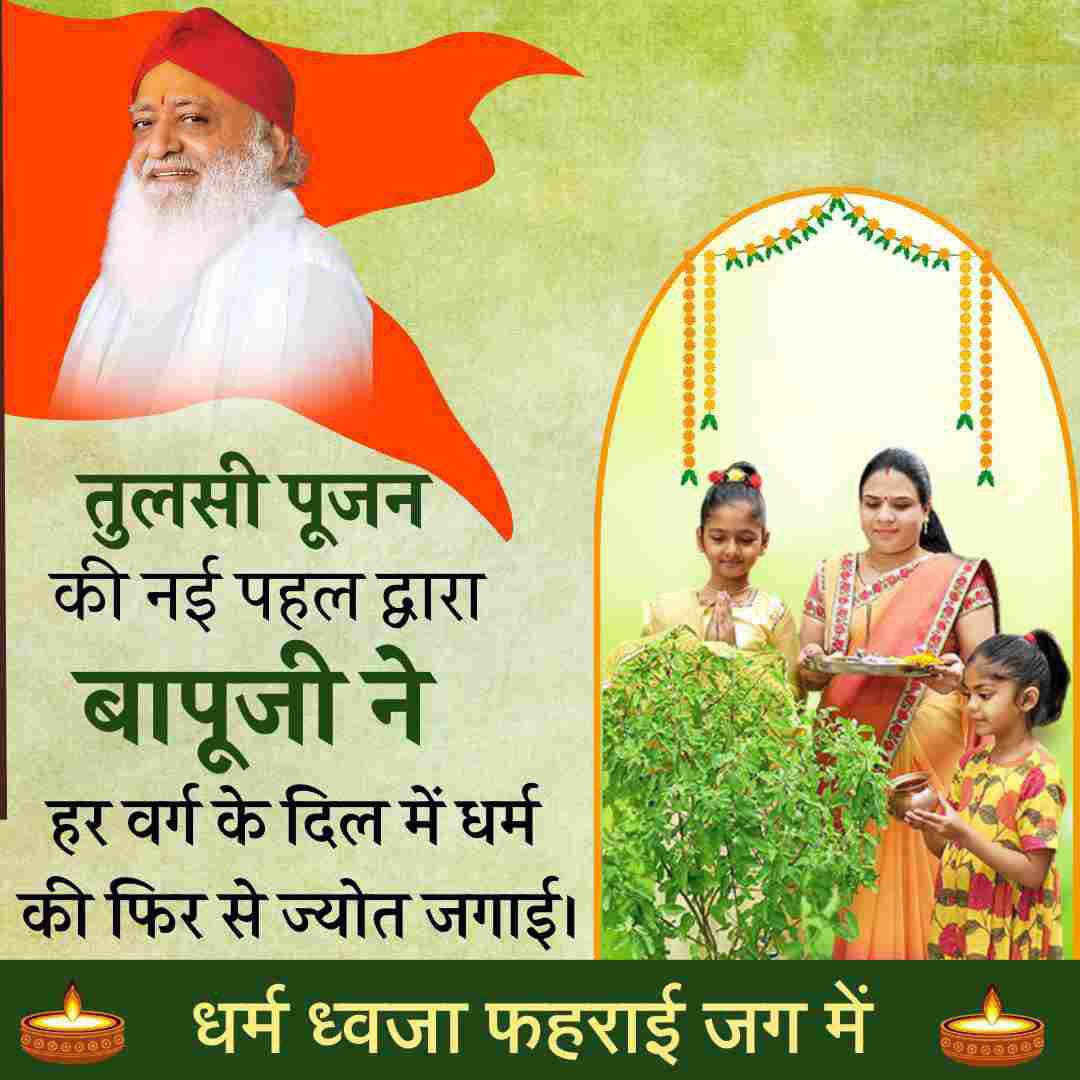 @YssSpeaks #धर्म_ध्वजा_फहराई_जग_में
Fir Se Jyoti Jagai
Sant Shri Asharamji Bapu ने तथा आरंभ करवाये योग व उच्च संस्कार प्रशिक्षण बच्चो, युवाओं हेतु , आज बापूजी के नाम आते ही सनातन महिमा दीप जलने लगता है समाज के हृदय में।