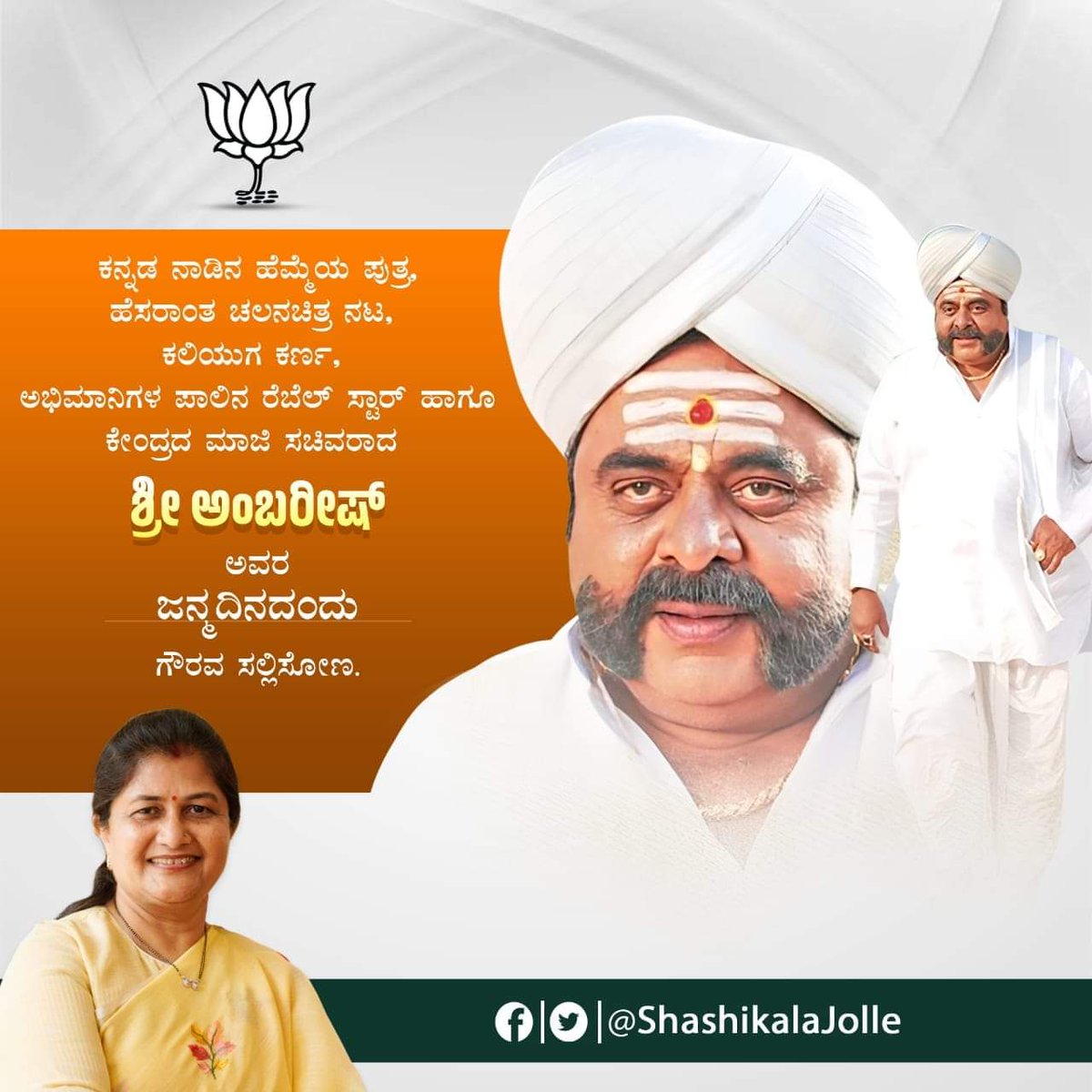 ಕನ್ನಡ ನಾಡಿನ ಹೆಮ್ಮೆಯ ಪುತ್ರ, ಹೆಸರಾಂತ ಚಲನಚಿತ್ರ ನಟ, ಕಲಿಯುಗ ಕರ್ಣ, ಅಭಿಮಾನಿಗಳ ಪಾಲಿನ ರೆಬೆಲ್ ಸ್ಟಾರ್ ಹಾಗೂ ಕೇಂದ್ರದ ಮಾಜಿ ಸಚಿವರಾದ ಅಂಬರೀಷ್ ಅವರ ಜನ್ಮದಿನದಂದು ಗೌರವ ಸಲ್ಲಿಸೋಣ.