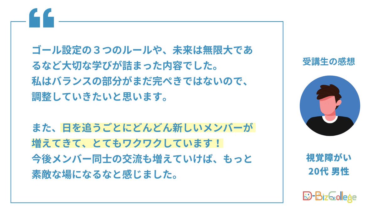 【新しいメンバーが増えてワクワク！】
ゴール(目標)設定の３つのルール。
そのうちの一つ、バランスの部分がまだ完ぺきではないので、調整していきたいと思います。
また、どんどん新しい受講生が増えてきてとてもワクワクしています！

#受講生の声
#視覚障害
#DBizCollege