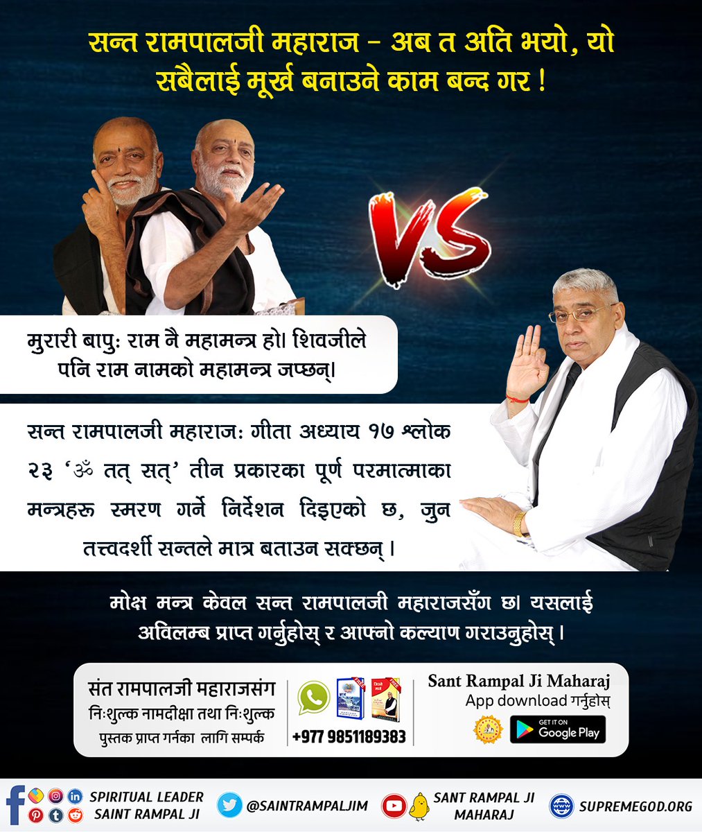 #बुद्धिमान्_हिन्दुहरू_जाग्नुहोस्
सन्त रामपालजी महाराज: गीता अध्याय १७ श्लोक २३ मा “ॐ तत् सत्” तीन प्रकारका पूर्ण परमात्माका मन्त्रहरू स्मरण गर्ने निर्देशन दिइएको छ, जुन तत्त्वदर्शी सन्तले मात्र बताउन सक्छन् ।
मोक्ष मन्त्र केवल सन्त रामपालजी महाराजसँग छ।