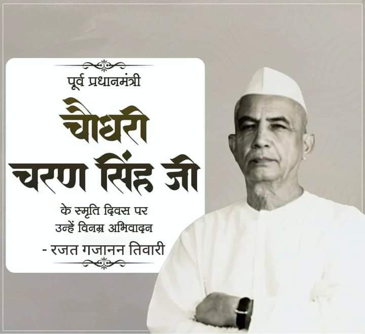किसानों की आवाज़ बुलंद करने वाले प्रखर नेता पूर्व प्रधानमंत्री चौधरी चरण सिंह जी के स्मृति दिवस पर उन्हें विनम्र अभिवादन।