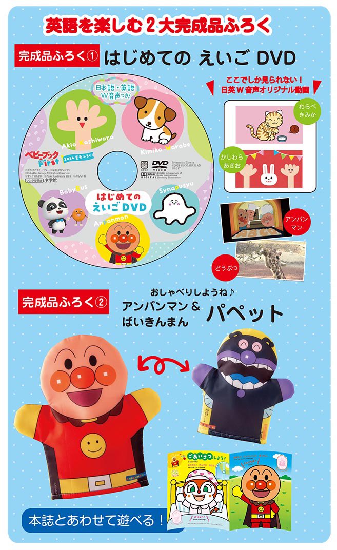 💫『ベビーブックFirst夏号』のおしらせ💫 ふろくは「はじめてのえいご