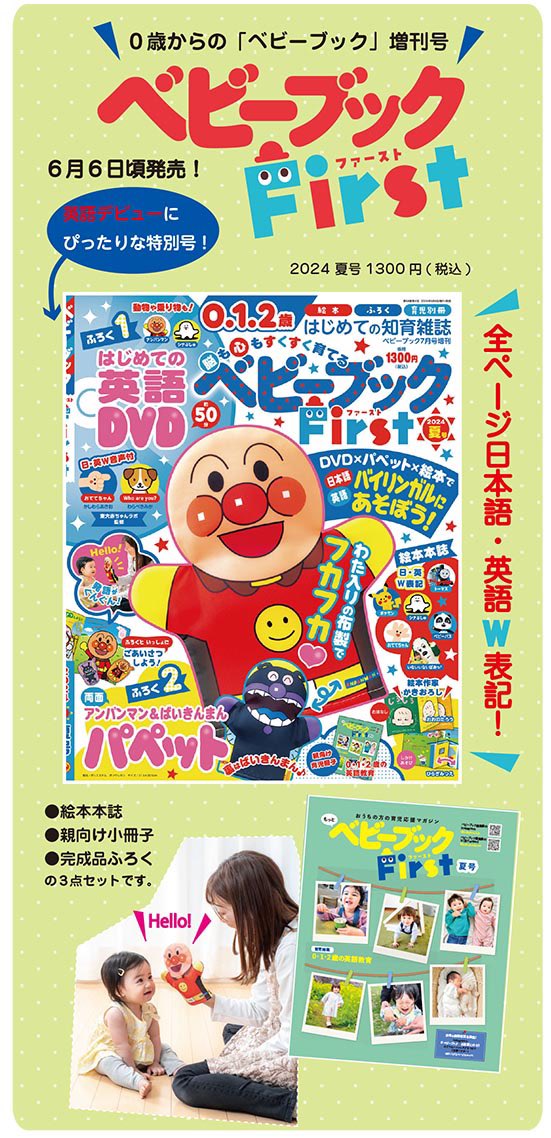 💫『ベビーブックFirst夏号』のおしらせ💫 ふろくは「はじめてのえいご