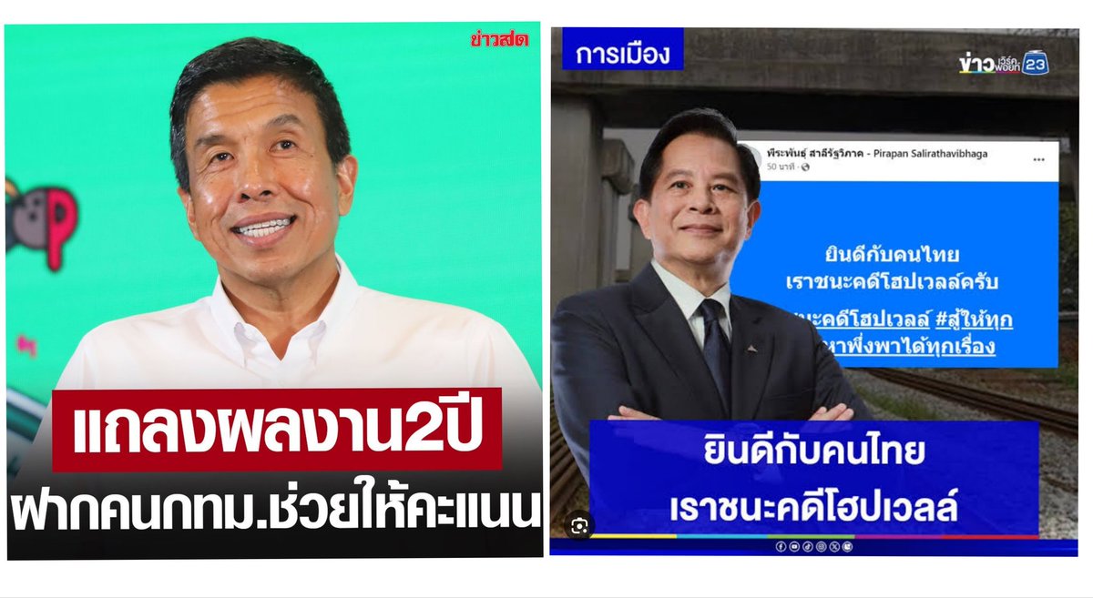 คนนึงเอางบประมาณ​กทม.ไปจ่ายหนี้​2.3หมื่นล้านชูเป็นผลงานชิ้นโบว์แดง​ทั้งๆที่ตัวเองไม่ต้องทำอะไร.. 
 ส่วนอีกคนช่วยให้ประเทศชาติประหยัดค่าโง่ได้2.4หมื่นล้าน​ แต่โลกโซเชียลฯเงียบมองไม่เห็น #ชัชชาติ