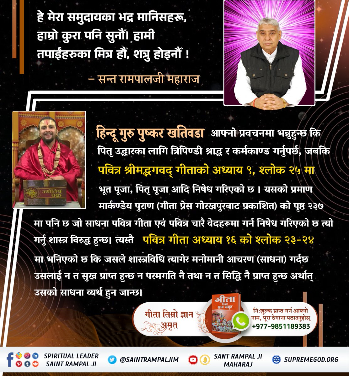 #बुद्धिमान्_हिन्दुहरू_जाग्नुहोस् आचार्य प्रशान्तले आध्यात्मिक तत्व ज्ञानको कमीका कारण गीता अध्याय १८ श्लोक ६६ को गलत व्याख्या गरेका छन् , जसले गर्दा सनातनको नाममा अज्ञानताको प्रचार-प्रसार भइरहेको छ । “व्रज”को अर्थ “जानु” हुन्छ, न कि आउनु । प्रमाणहरुको लागि पढ्नुहोस् ज्ञान गंगा ।