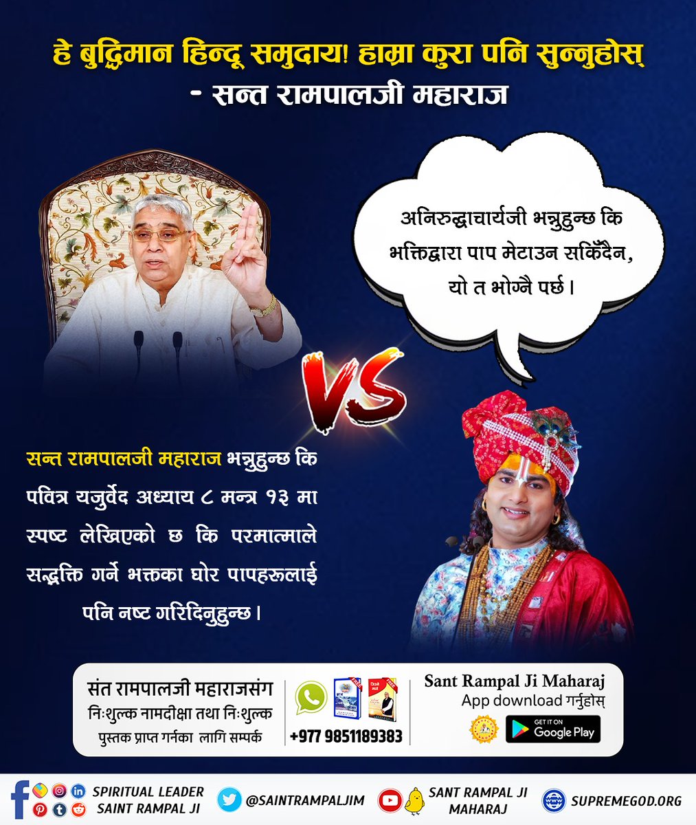 अनिरुद्ध आचार्यजीका अनुसार भक्तिद्वारा पापकर्म मेटाउन सकिदैन, यो भोग्नै पर्छ । 
संत रामपालजी महाराजका अनुसार पवित्र यजुर्वेदकाे  अध्याय 8 मन्त्र 13 मा परमात्माले सतभक्ति र साधना गर्ने भक्तहरूकाे घोर पापकर्मलाई पनि नष्ट गरिदिनुहुन्छ भनीएको छ। 
#बुद्धिमान्_हिन्दुहरू_जाग्नुहोस्