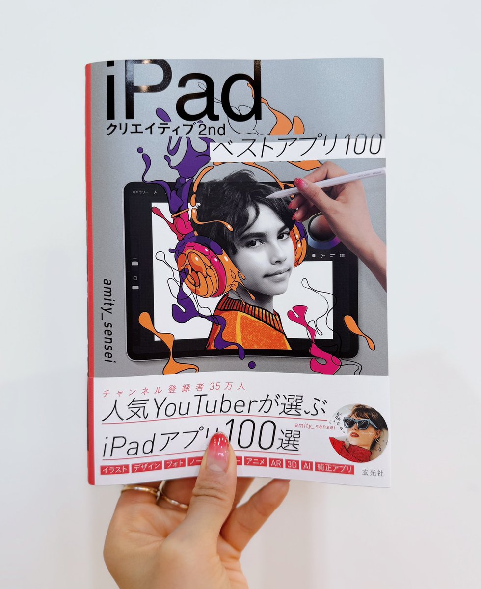 amity_sensei's tweet photo. 📣【 iPadクリエイティブ2nd  】
いよいよ明後日発売です😆💘

過去イチ情報量が多いiPad本です。
amazon予約お願いします✨
https://t.co/3Dd4QGrUIJ

発売の2日後に、サイン会をiPadmate Studioでの開催します！
人数制限があって、かなり埋まってきてるのでこちらもぜひ☺️
https://t.co/N31cZhifKx https://t.co/HQ86wafBcP