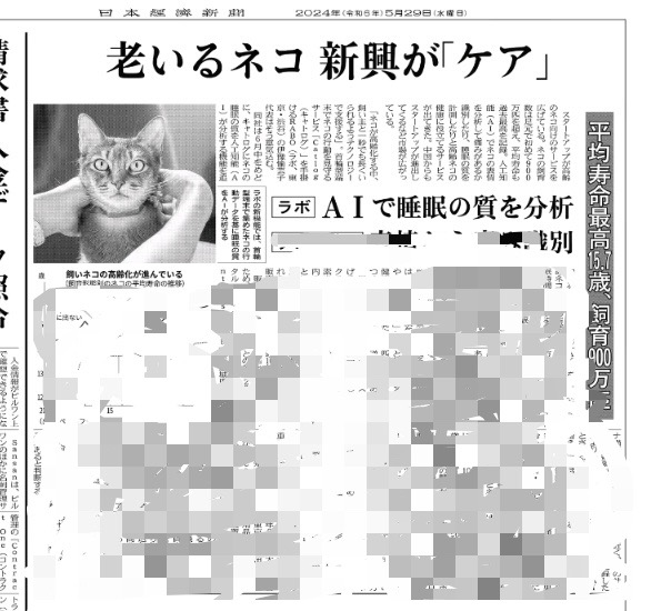 今朝の日経朝刊（電子版は昨日）に近々リリース予定のCatlogで猫様の睡眠スコアに関して大きく取り上げていただきました😼