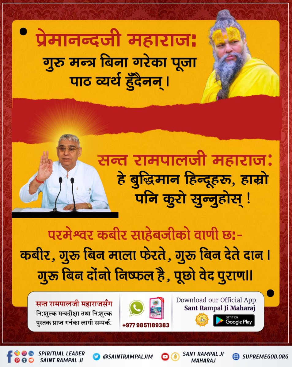#बुद्धिमान्_हिन्दुहरू_जाग्नुहोस्
तीन लोकका प्रभु श्रीराम र श्रीकृष्ण जी ले समेत आध्यात्मिक गुरु बनाए भने यसबाट गुरुको औचित्य यसै थाहा लाग्छ।