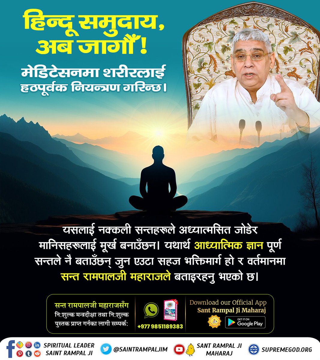 #बुद्धिमान्_हिन्दुहरू_जाग्नुहोस् अनिरुद्ध आचार्यजी ले हरे कृष्ण, हरे राम मन्त्रको जपलाई आधारभूत मन्त्र, वेद मन्त्र भनिरहेका छन्। जबकि सन्त रामपालजी महाराजले बताउनुभएको छ कि गीता अध्याय १७ श्लोक २३ मा "ॐ तत् सत्" मन्त्रलाई जप स्मरण गर्न निर्देशन छ।