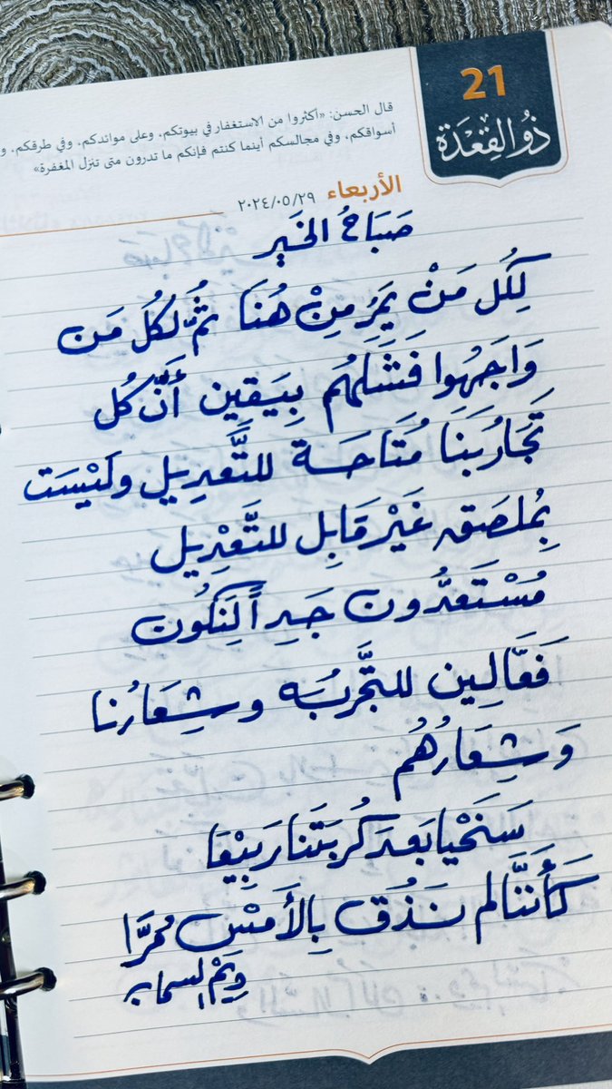 صباح الـ(٢١ ) من ذي القعدة ١٤٤٥ هـ

صباح الهمة لمن يتمسكون بلذيذ النجاح 
          رغم مرارة المحاولات 

سنحيا بعد كربتنا ربيعاً
       كأنا لم نذق بالأمس مرا 

صباح السعادة وزيادة 🌱