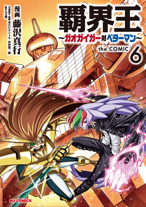 6月17日覇界王～ガオガイガー対ベターマン～ the COMIC第6巻発売決定!描き下ろし4コマ「夢装戦態べたあまん」ほか、GGG極秘資料室を掲載。紙書籍版、電子書籍版それぞれに特典イラスト付きます。是非ともよろしくですー٩( 'ω' )و #ガオガイガー #ベターマン #覇界王 