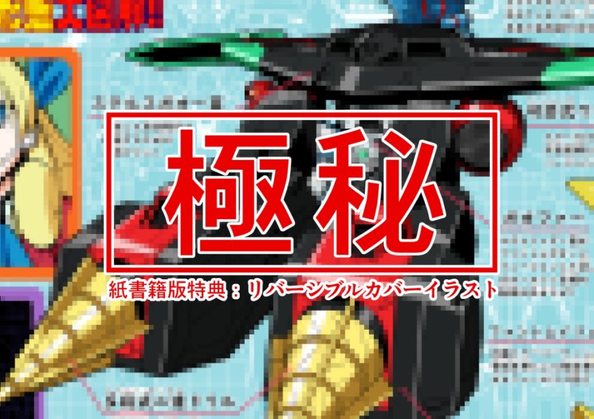 6月17日
覇界王~ガオガイガー対ベターマン~ the COMIC第6巻発売決定!
描き下ろし4コマ「夢装戦態べたあまん」ほか、GGG極秘資料室を掲載。
紙書籍版、電子書籍版それぞれに特典イラスト付きます。
是非ともよろしくですー٩( 'ω' )و
https://t.co/3gn9QyDPRm #ガオガイガー #ベターマン #覇界王