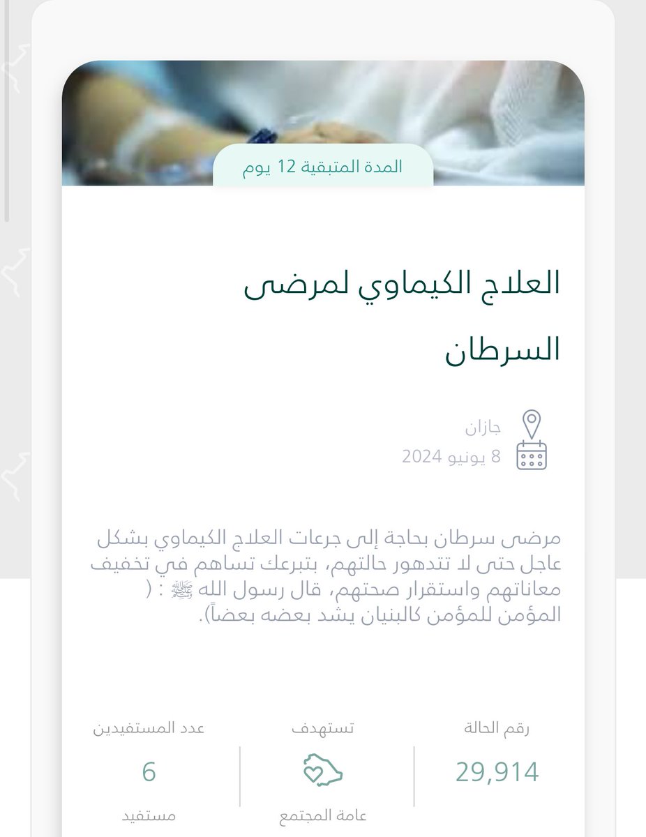 هذه الحالة لمرضى سرطان، تبقى على فرصة علاجهم بالمنصة أيام قليلة، اكتملت فرصة علاج واحد منهم وبقي 5 ، فاحتسبوا أجر النشر، واعلموا أننا في أيام عظيمة من الأشهر الحرم يعظّم فيه العمل الصالح.

قال الله عن المتصدقين:
(ولا خوفٌ عليهم ولا هم يحزنون)

رابط التبرع:
donations.sa/project/29914