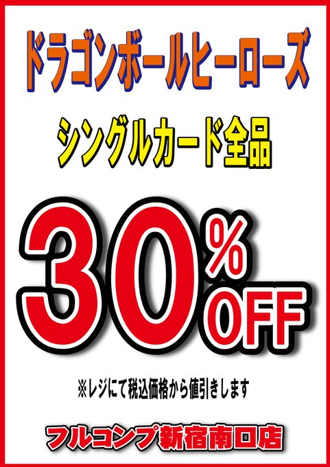 【🌟特価情報🌟】

🐉ドラゴンボールヒーローズ🐉

シングルカード全品大特価販売‼‼

税込表示価格から更に30%OFFいたします✨
また当店販売中のオリジナルパックも１０％OFFで販売中です！！

皆様のご来店を是非是非お待ちしてます🍏🍎

#DBH
#SDBH