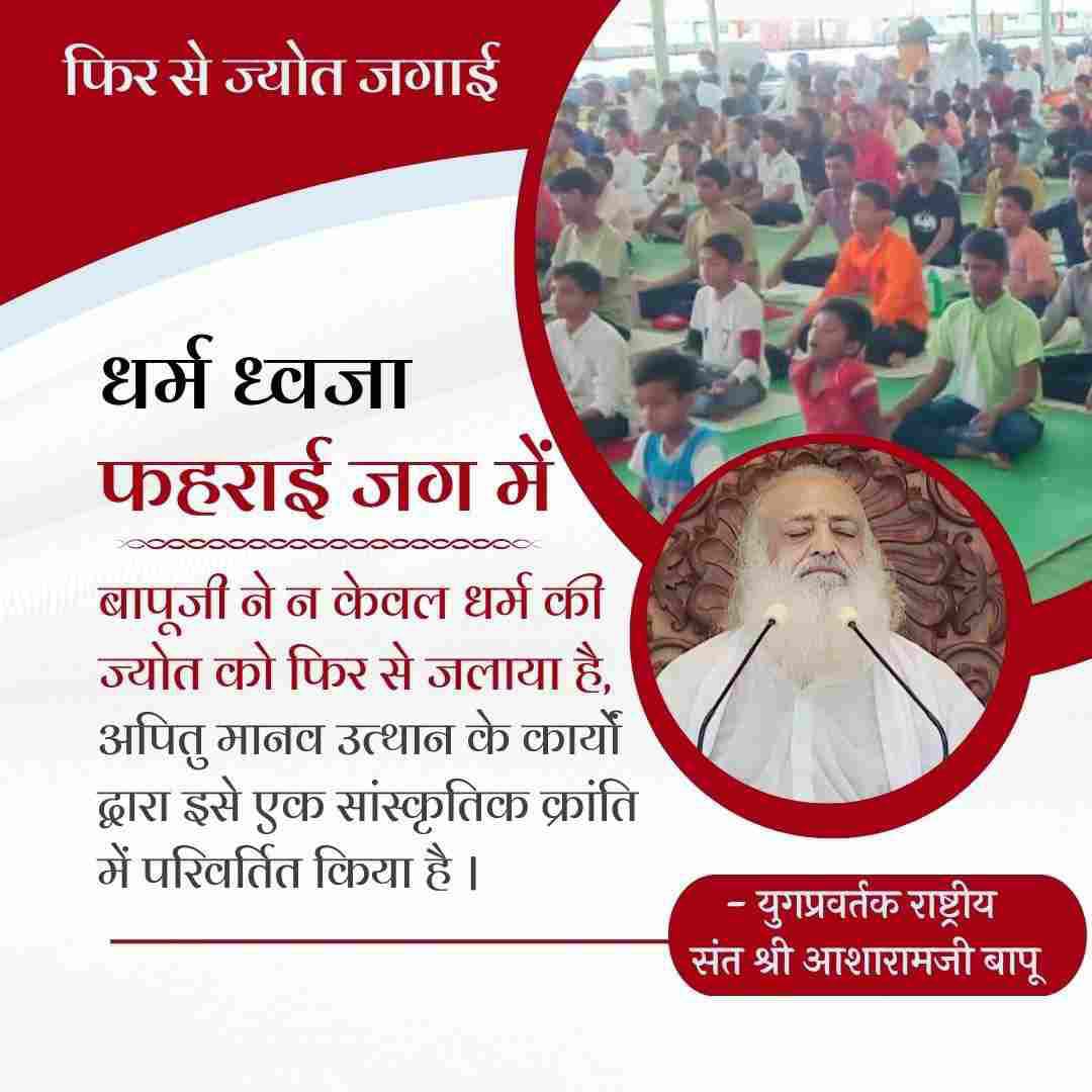 Ashram Ghaziabad (@ashramgzb) on Twitter photo рдкреВрдЬреНрдп Sant Shri Asharamji Bapu рдиреЗ рдореИрдХрд╛рд▓реЗ рджреНрд╡рд╛рд░рд╛ рд╢реБрд░реБ рдХреА рдЧрдИ рдкреЗрдЯ рдкрд╛рд▓реВ рд╢рд┐рдХреНрд╖рд╛ рдХреЗ рд╕реНрдерд╛рди рдкрд░ рдЧреБрд░реБрдХреБрд▓ рд╢рд┐рдХреНрд╖рд╛ рдкрджреНрдзрддрд┐ рдХреЛ рдкреБрдирд░реНрдЬреАрд╡рд┐рдд рдХрд┐рдпрд╛, рдХрд░реЛрдбрд╝реЛрдВ рд╡рд┐рджреНрдпрд╛рд░реНрдерд┐рдпреЛрдВ рдХреЛ рд╕рд╛рд░рд╕реНрд╡рддреНрдп рдордВрддреНрд░ рджреЗрдХрд░ рд╡ рд╕рдВрд╕реНрдХрд╛рд░ рд╕рд┐рдВрдЪрди рдХрд░рдХреЗ рдУрдЬрд╕реНрд╡реА рддреЗрдЬрд╕реНрд╡реА рдмрдирд╛рдпрд╛
Sanatan Ki Fir Se Jyoti Jagai
#рдзрд░реНрдо_рдзреНрд╡рдЬрд╛_рдлрд╣рд░рд╛рдИ_рдЬрдЧ_рдореЗрдВ рдкреВрдЬреНрдп Sant Shri Asharamji Bapu рдиреЗ рдореИрдХрд╛рд▓реЗ рджреНрд╡рд╛рд░рд╛ рд╢реБрд░реБ рдХреА рдЧрдИ рдкреЗрдЯ рдкрд╛рд▓реВ рд╢рд┐рдХреНрд╖рд╛ рдХреЗ рд╕реНрдерд╛рди рдкрд░ рдЧреБрд░реБрдХреБрд▓ рд╢рд┐рдХреНрд╖рд╛ рдкрджреНрдзрддрд┐ рдХреЛ рдкреБрдирд░реНрдЬреАрд╡рд┐рдд рдХрд┐рдпрд╛, рдХрд░реЛрдбрд╝реЛрдВ рд╡рд┐рджреНрдпрд╛рд░реНрдерд┐рдпреЛрдВ рдХреЛ рд╕рд╛рд░рд╕реНрд╡рддреНрдп рдордВрддреНрд░ рджреЗрдХрд░ рд╡ рд╕рдВрд╕реНрдХрд╛рд░ рд╕рд┐рдВрдЪрди рдХрд░рдХреЗ рдУрдЬрд╕реНрд╡реА рддреЗрдЬрд╕реНрд╡реА рдмрдирд╛рдпрд╛
Sanatan Ki Fir Se Jyoti Jagai
#рдзрд░реНрдо_рдзреНрд╡рдЬрд╛_рдлрд╣рд░рд╛рдИ_рдЬрдЧ_рдореЗрдВ