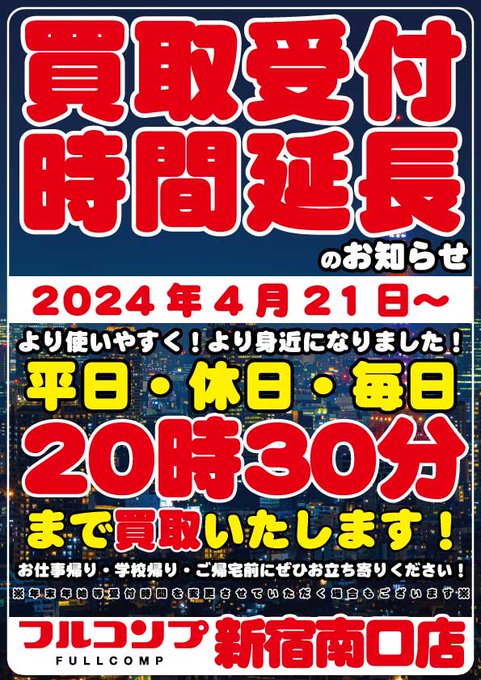 【買取受付時間延長のお知らせ】
4月21日より買取受付時間が20時30分まで延長となりました！！
お仕事帰り・学校帰り・ご帰宅前にぜひご利用ください！
ご来店お待ちしております！