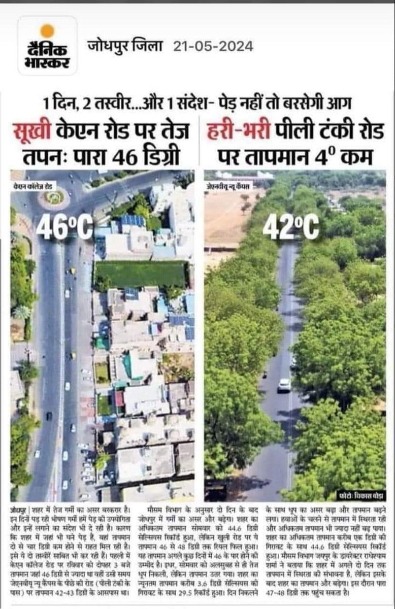 Murti_Nain's tweet image. दोस्तों एक शहर दो सड़कें, एक पर हरियाली से तापमान 42 डिग्री तो दूसरी सड़क पर पेड़ नहीं तो वहां 46 डिग्री।

कागजों में नहीं हकीकत में पौधे लगाएं जिससे अगली पीढ़ी हमको कोसे नहीं।

#Save_Environment 
#Save_Forest
#व्रक्षारोपण