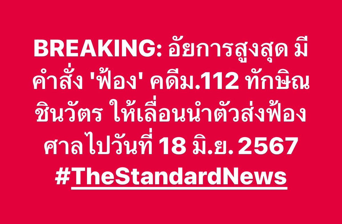 “112 ไม่ใช่ปัญหาเร่งด่วนเท่าปัญหาปากท้อง ถ้าไม่ทำผิด ด้อมส้มจะกลัวอะไร” นางแบกเคยกล่าวไว้