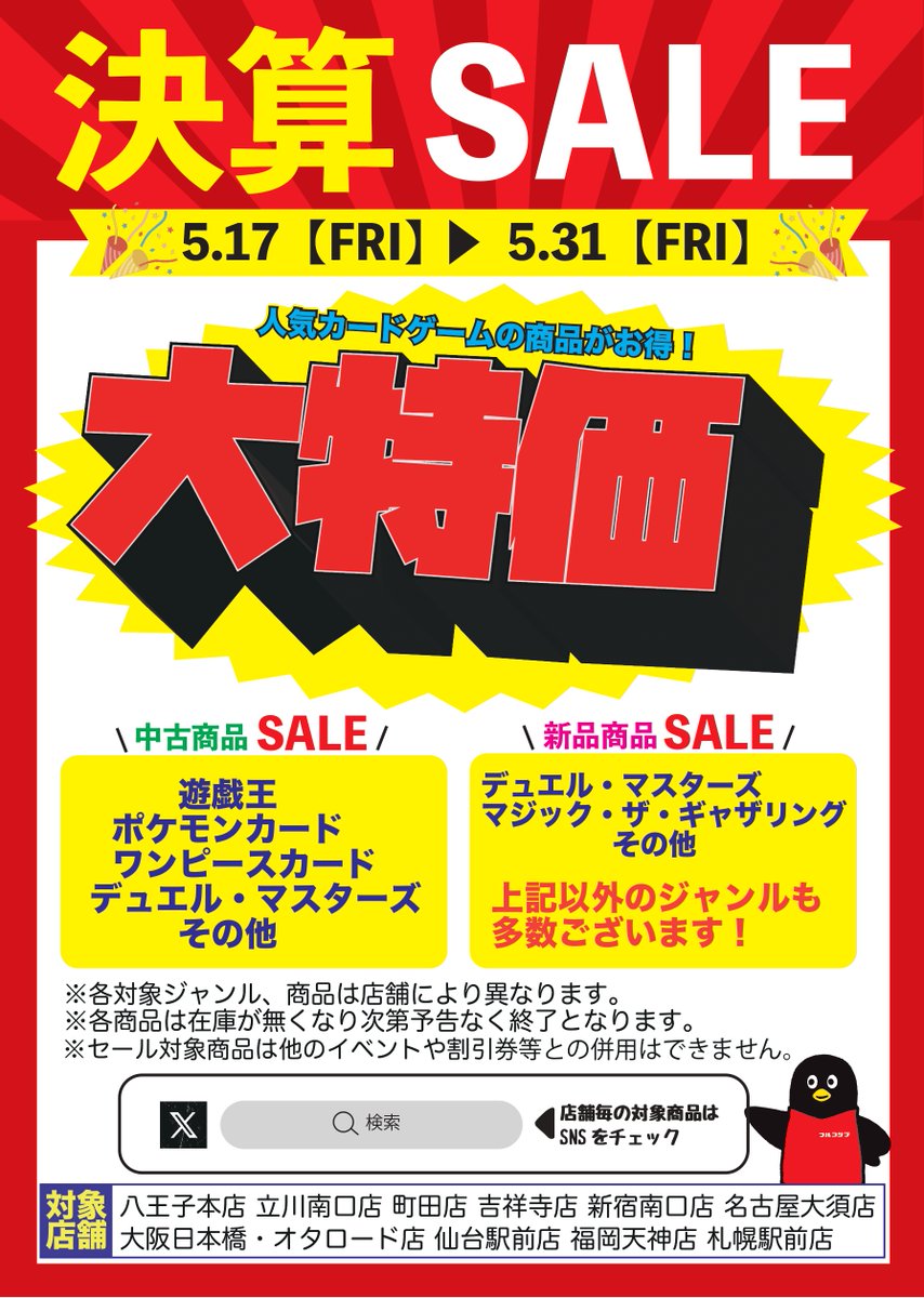 #フルコンプ新宿南口店

🎉🎉決算SALE開催🎉🎉

5/17(金)～5/31(金)限定✨✨
決算大特価SALEを実施します🔥🔥

中古シングルはストレージ近くのショーケースで展開中💕💕
新品商品はレジ前ガラスショーケースにございます👀
この機会にぜひ当店までお越し下さい😊