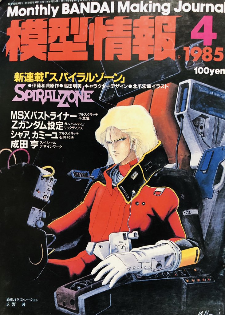 模型情報1985年4月　永野護　シャア　クワトロ　Zガンダム 永野護が描けばクワトロ（シャア）もシロッコもさらにカッコいい