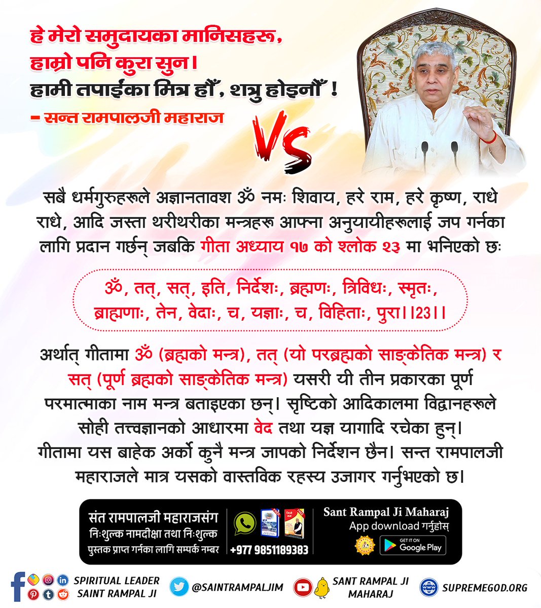 #बुद्धिमान्_हिन्दुहरू_जाग्नुहोस् संत गुरमीत राम रहीम भन्दछन् कि सुख, शान्ति र मनोकामना पूरा गर्ने एकमात्र उपाय "ओम हरि अल्लाह वाहेगुरु" को मन्त्र जप्नु हो। तर, सन्त रामपाल जी भन्नहुन्छ सच्चिदानन्द घनब्रह्म प्राप्त गर्नको लागी मात्र "ॐ तत् सत्" को जप गर्न आदेश छ ।