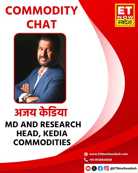 #CommodityChat में देखिए Kedia Commodities के MD और Research Head, अजय केडिया साथ खास चर्चा 10:00 AM पर

#StockMarket #CommodityMarket @AjayKedia1982 @kediaadvisory