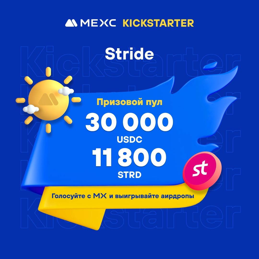 💫MEXC Kickstarter - Голосуйте за Stride (STRD), чтобы выиграть аирдроп в 11 800 STRD & 30 000 USDC! ⏰Период голосования: 10:00, 29 мая 2024 г. - 09:50, 30 мая 2024 г.（МСК） ⭐Stride - ведущий поставщик ликвидного стейкинга в экосистемах Cosmos и Modular. 💎Общее