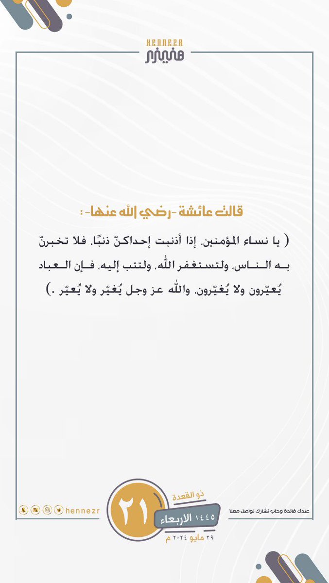 قالت عائشة -رضي الله عنها- :
"يا نساء المؤمنين، 
إذا أذنبت إحداكنّ ذنبًا، فلا تخبرنّ به الناس، 
ولتستغفر الله، ولتتب إليه، 
فإن العباد يُعيّرون ولا يُغيّرون، 
والله عز وجل يُغيّر ولا يُعيّر".

 #صباح_الخير