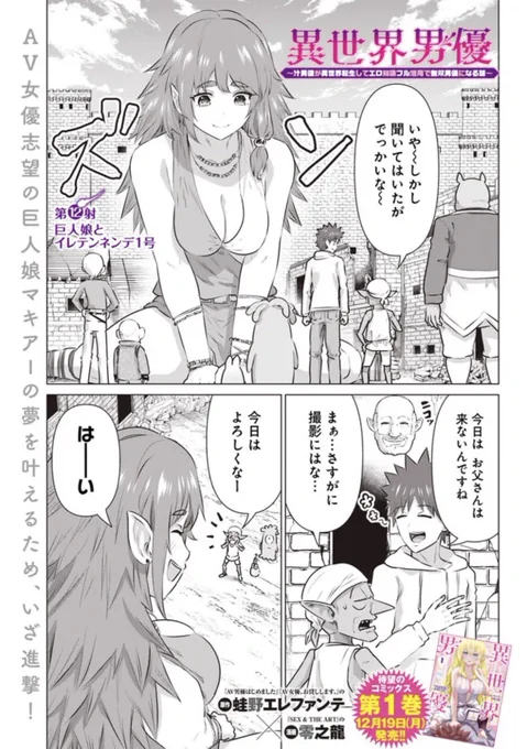 デカ女なら…『異世界男優』💃(24話無料ッ🐾) 
