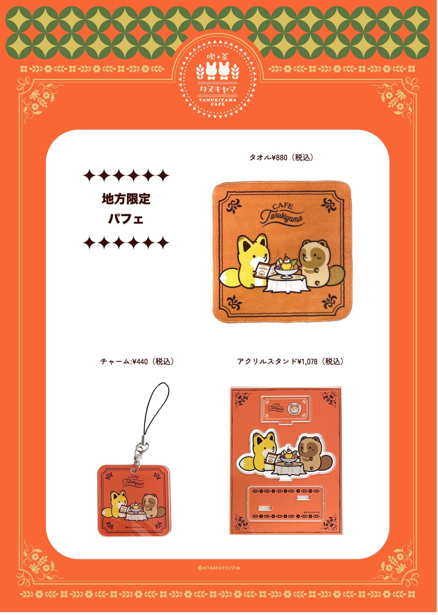 ð°âŸâŸâŸâŸâŸâŸâŸ
TANUKIYAMA
Cafe POPUP
in æ ããã
_______â
/
æ¬æ¥ã¹ã¿ãŒãâš
\
ããŒãã¯ã¬ããå«è¶!
ã¢ã¿ã¢ãå
çæãäžããã€ã©ã¹ãã°ããºã
æ éå®ãããã§ãæã°ããºãç»å Žðœïž
âHP
https://t.co/IeOfb6GJl2
#ã¿ãããšããã