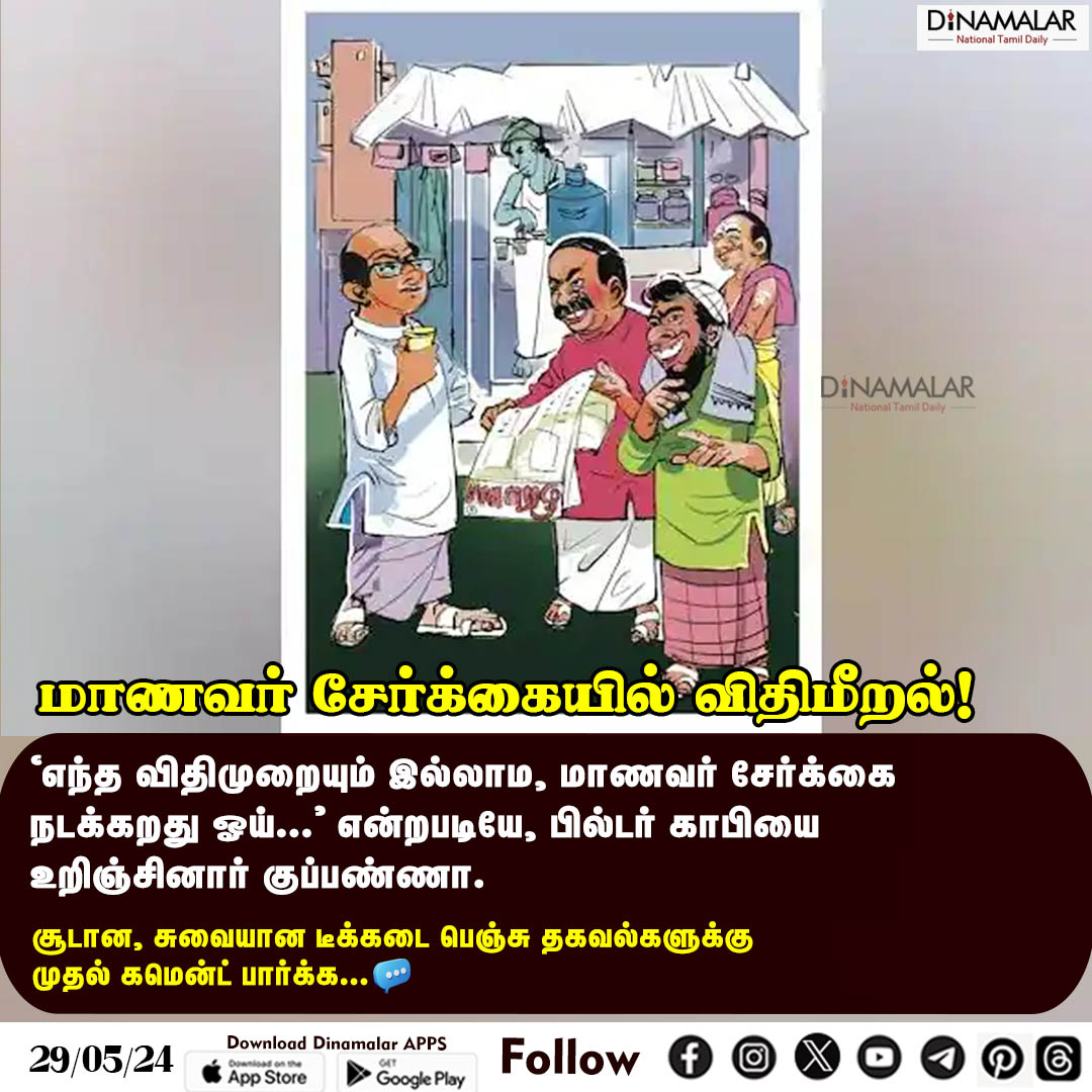 dinamalarweb's tweet photo. மாணவர் சேர்க்கையில் விதிமீறல்!
#studentsadmission| #TeaKadaBench
https://t.co/y4W3uzOWeZ https://t.co/KOqEy5fLkv