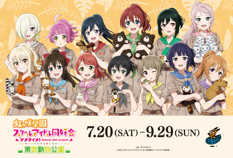 『ラブライブ！虹ヶ咲学園スクールアイドル同好会』×東武動物公園コラボイベントが7月20日（土）より開催
moca-news.net/artdisp.php?ar…