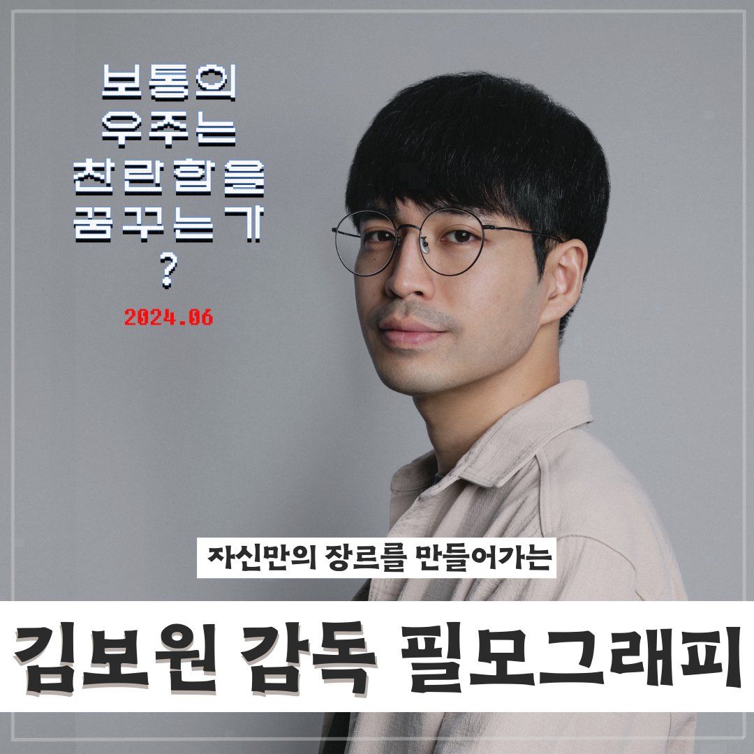 자신만의 장르를 만들어가는 <보통의 우주는 찬란함을 꿈꾸는가?> 김보원 감독의 필모그래피를 소개합니다✨ 기상천외한 단편영화들로 개성 넘치는...