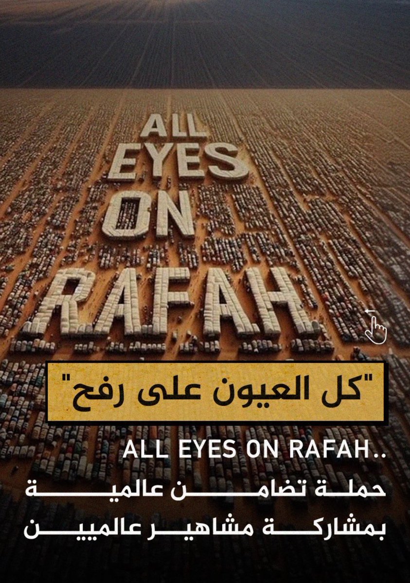 كل العيون على رفح ..#رفح_تباد #فلسطيـن