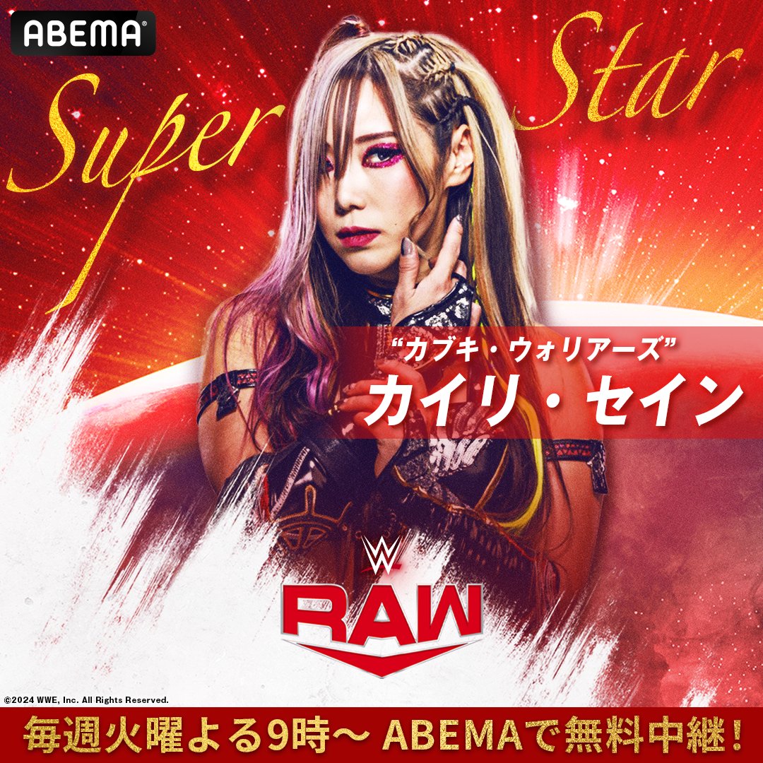 週プロ×#ABEMA 連動企画！ WWEスーパースター紹介🔥 ＼ “カブキ