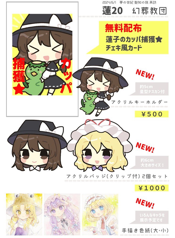6/1に岩手県で開催される東方紅楼夢19.5/夢の世紀魅知の旅再訪のお品書きです
無料配布のカードや新作グッズ、色紙など持っていきます!
よろしくお願いします🌟
#遠野秘封