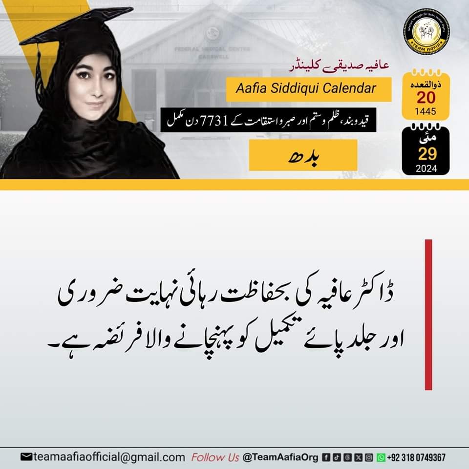 قید و بند، ظلم و ستم اور صبر و استقامت کے 7731 دن مکمل
استقامت کو تیری سلام عافیہ !

Team Aafia Official 
@TeamAafiaOrg_
#Reunion_FMCcarswell
#HonourBeforeLife
#LetSistersHug
#ReleaseAafia #IAmAafia #AafiaSiddiqui #FreeDrAafia  #humanity #TeamAafia  #HumanRights
FMC Carswell