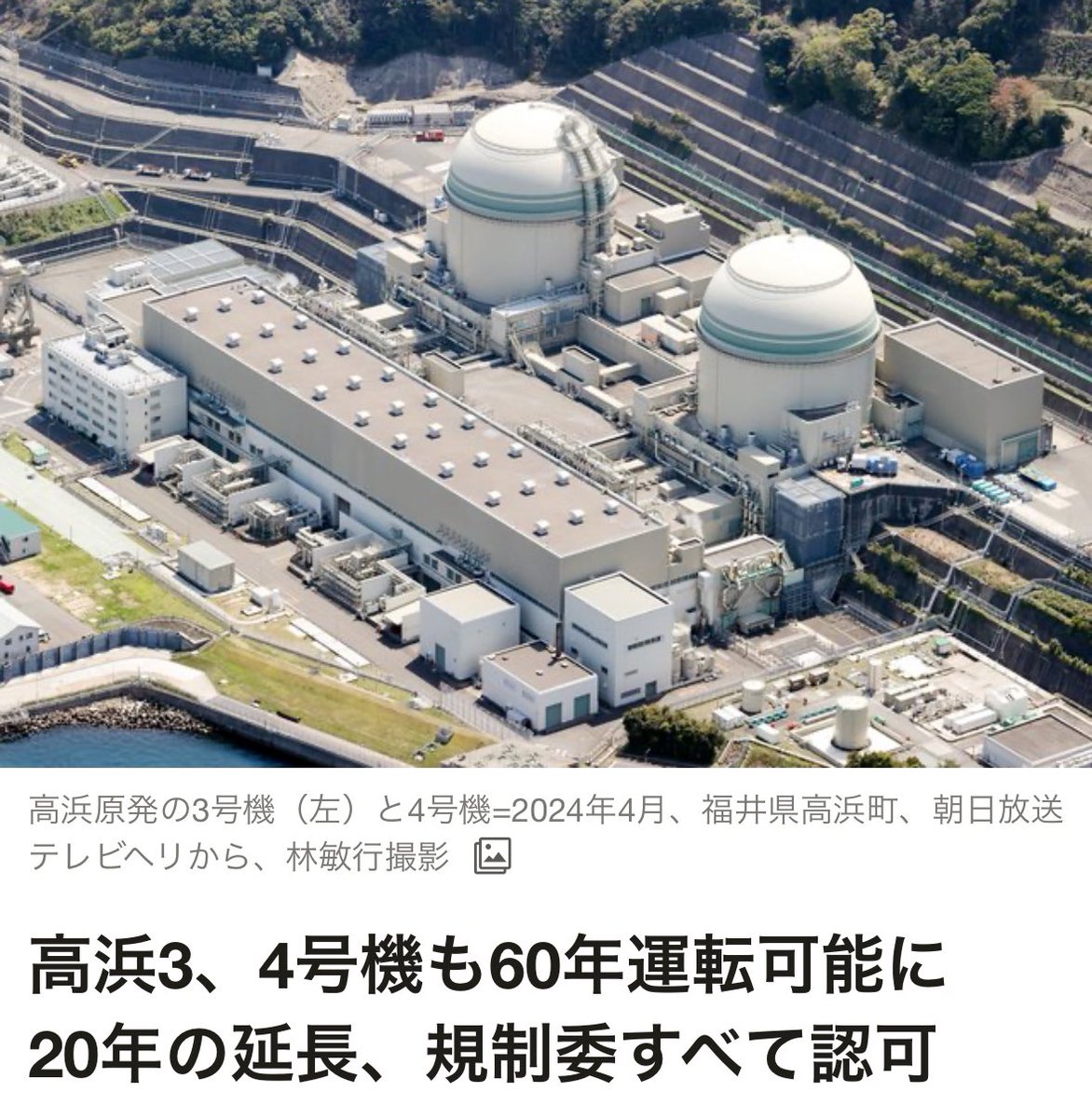 Japan clears more nuclear reactors to operate longer 🇯🇵 ♥️ ☢️ 📅 Takahama No 3 & 4 reactors received a 20-year lifetime extension to keep funding beyond 40 years 👉 Japan’s fleet of older reactors must stay online longer than intended to hit green goals asahi.com/sp/articles/AS…