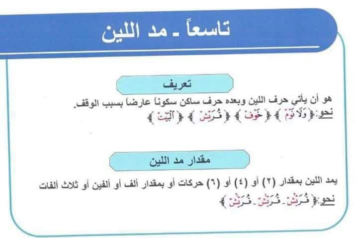 #واحة_الرباب_التجويديه

مد اللين العارض للسكون