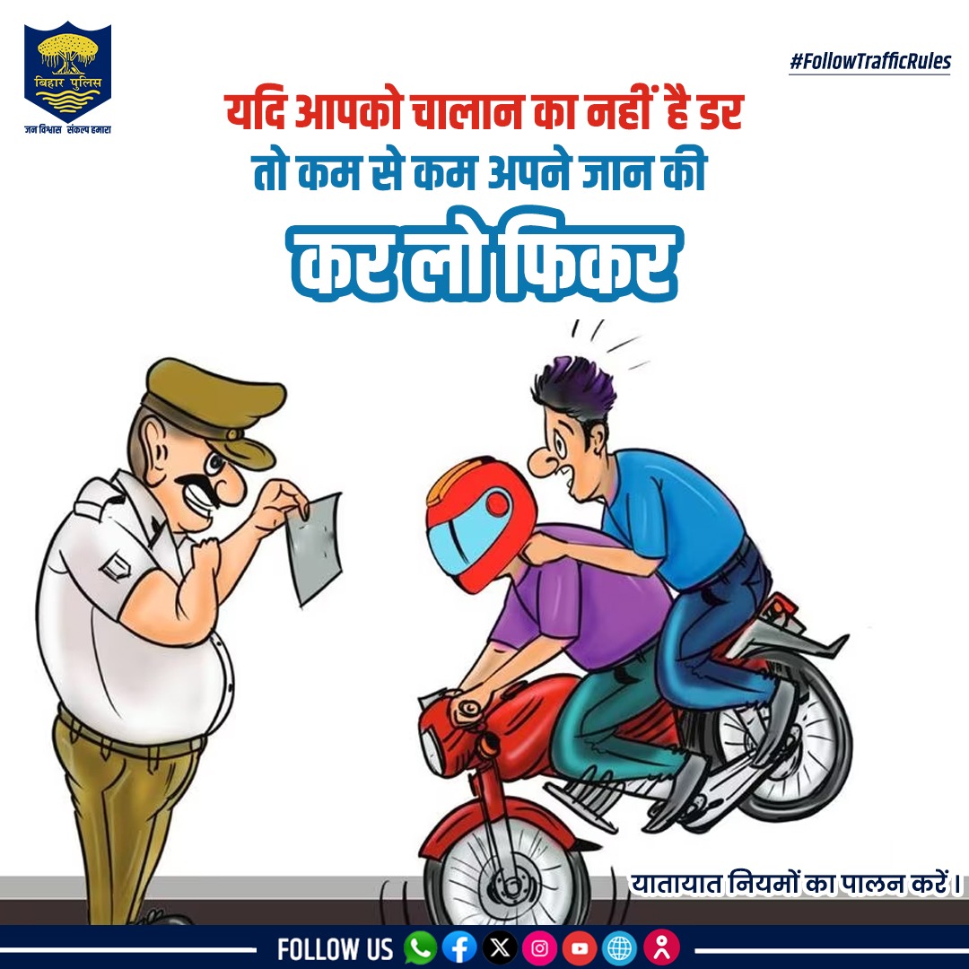 बाइक चलाते समय ओवरस्पीडिंग न करें और अपने सहयात्री को भी हेलमेट पहनाएं, यह आपको दुर्घटना व चालान दोनों से बचाएगा। . . #BiharPolice #wearhelmet #FollowTrafficRules #roadsafety #Bihar