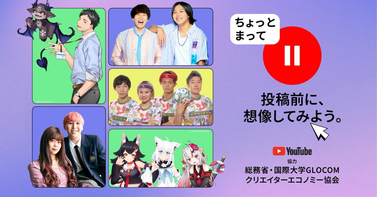 CEA_Japan's tweet image. #ちょっとまって🤚
投稿前に、想像しよう
 ̄ ̄ ̄ ̄ ̄ ̄ ̄ ̄ ̄ ̄ ̄ ̄ ̄
グーグル合同会社がYouTube上で実施している本キャンペーン。
昨年に引き続き、当協会が主催する #誹謗中傷対策検討会 として、総務省・国際大学GLOCOMと共に協力しました🤝
creator-economy.jp/n/n39ba05d1be8a