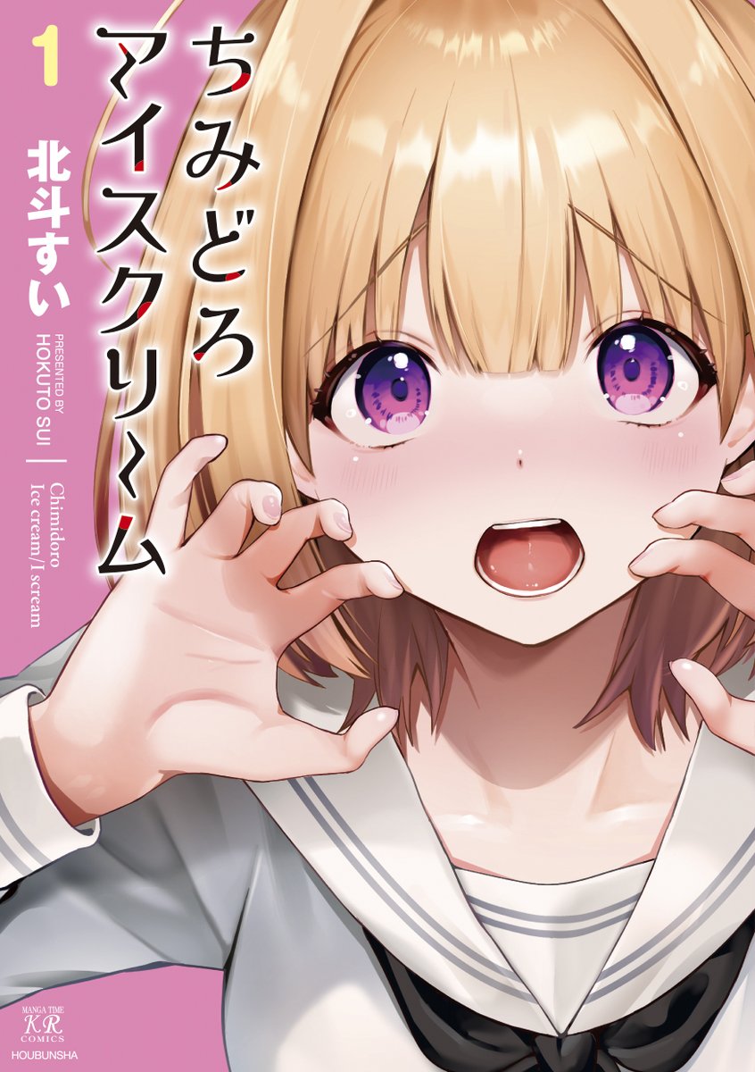 バズったので宣伝させて下さい!!!!!
北斗すい先生『ちみどろアイスクリーム』第1巻は好評発売中!
書店特典も盛りだくさんでお届けしております🍨