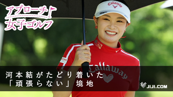 ◆河本結がたどり着いた「頑張らない」境地　紆余曲折経て復活へ

記事は⇒jiji.com/jc/v8?id=20240…

女子ゴルフで5年ぶりのツアー2勝目を目指す河本結は最近、あえて「頑張らない」を自分に言い聞かせていると、穏やかな表情で公言する。その流儀とは―。

#女子ゴルフ
#河本結