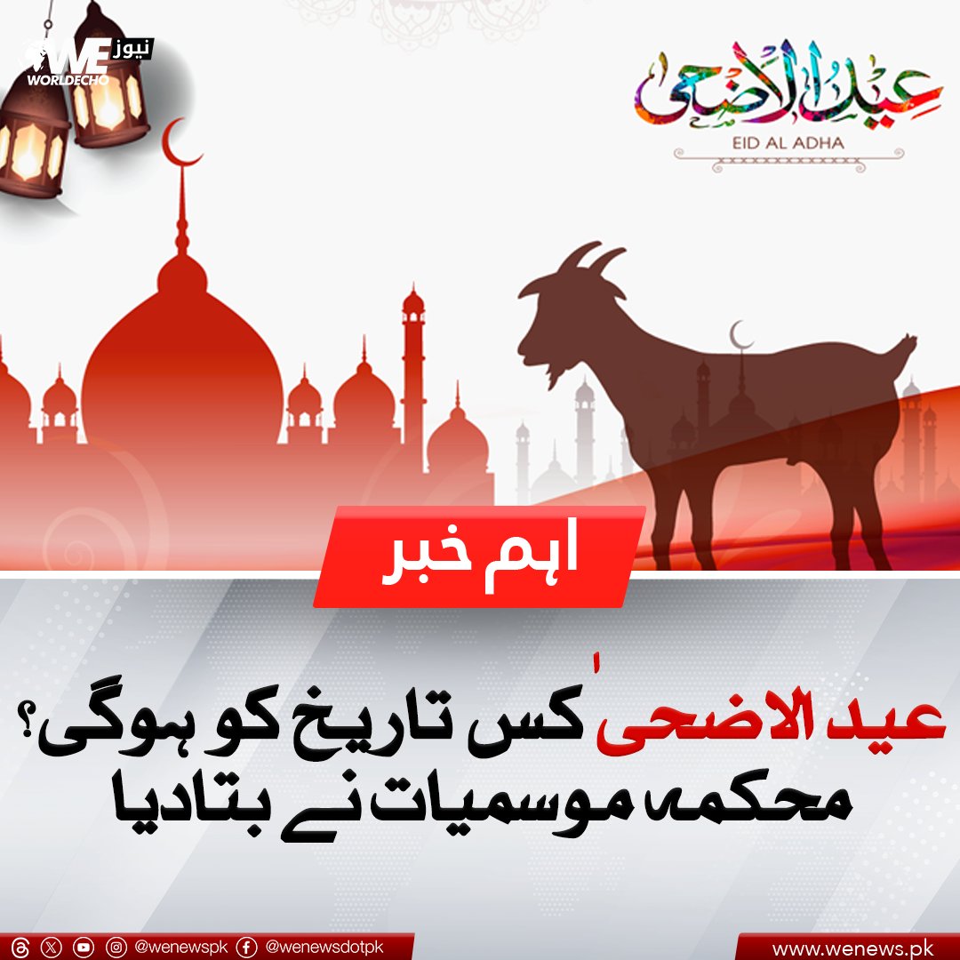 عید الاضحیٰ کس تاریخ کو ہوگی؟ محکمہ موسمیات نے بتادیا
مزید جانیں: wenews.pk/news/174153/
#WENews #EidulAdha #PMD