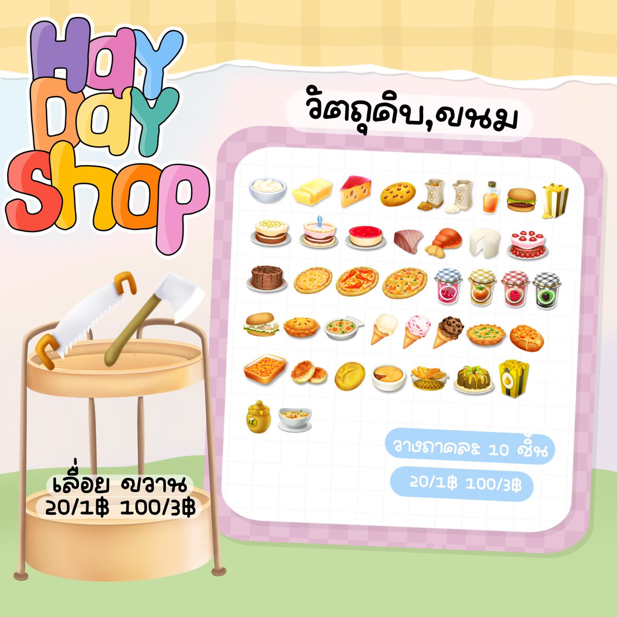 🕌 พร้อมส่งคับ ตอบไวม้ากกก 🌟☁️
เรท 20/1฿ 100/3฿  🧽🌟

📧 สั่งซื้อ —  lin.ee/sCKrNZH

#hayday #haydaythailand #ขายไอเทมhayday #ขายไอเทมเฮเดย์ #ขายของhayday #ตลาดนัดhayday #haydayshop