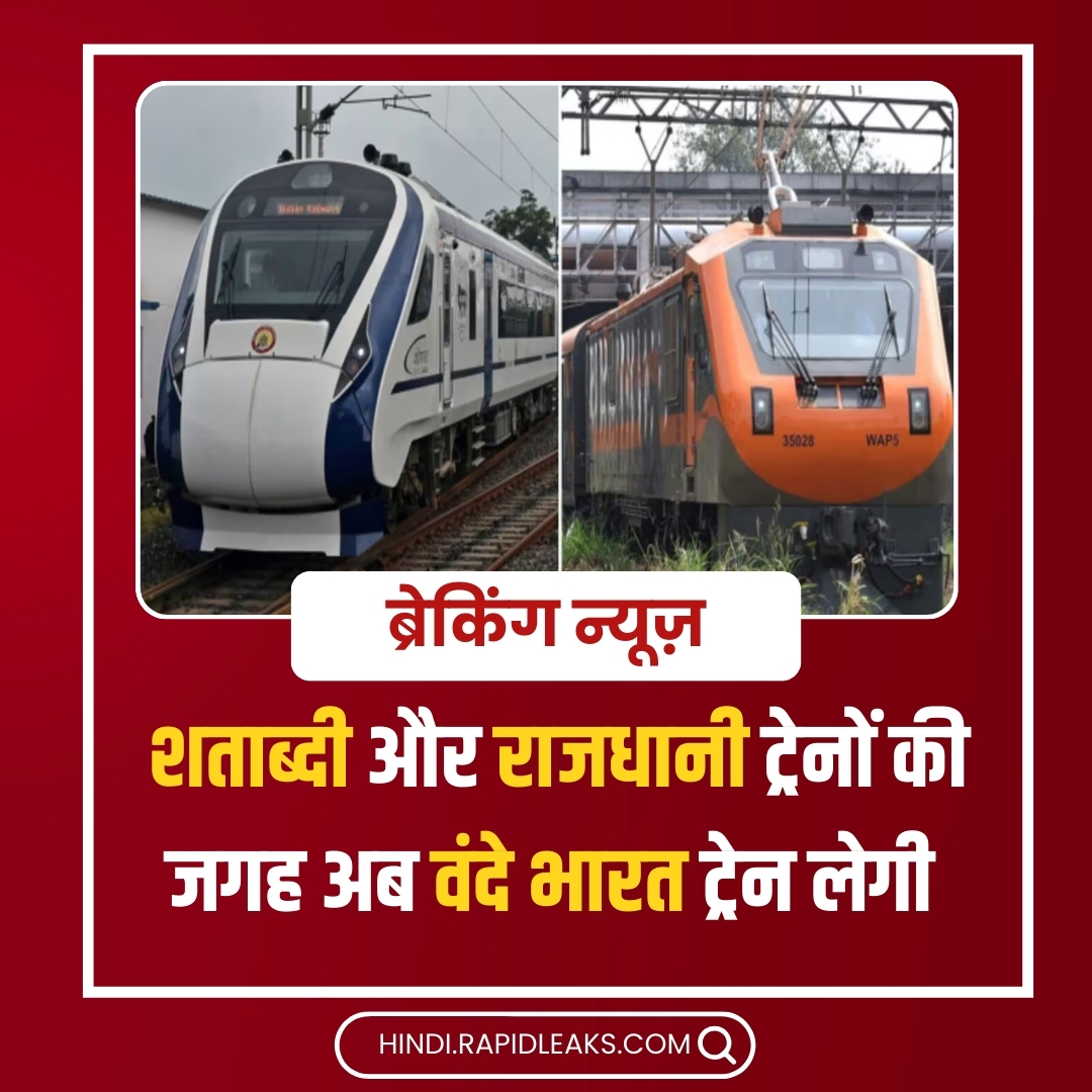 शताब्दी और राजधानी ट्रेनों की जगह अब वंदे भारत ट्रेन लेगी - वंदे भारत ट्रेन को अब लंबी दूरी के लिए तैयार किया जा रहा है - रेलवे अधिकारियों ने दी जानकारी #VandeBharatTrain #IndianRailways #RajdhaniExpress #ShatabdiExpress