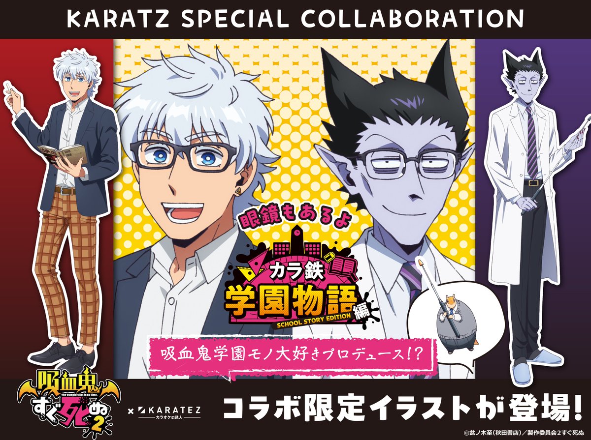 🧛続報🧛 TVアニメ「#吸血鬼すぐ死ぬ 2」×#カラオケの鉄人 コラボ
